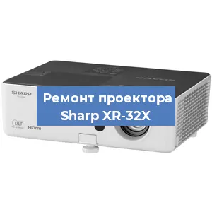 Замена поляризатора на проекторе Sharp XR-32X в Москве